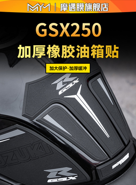 适用豪爵铃木GSX250R/250橡胶油箱贴纸防滑鱼骨贴膜摩托车改装件
