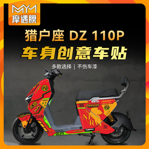 适用九号猎户座DZ110P版画贴纸