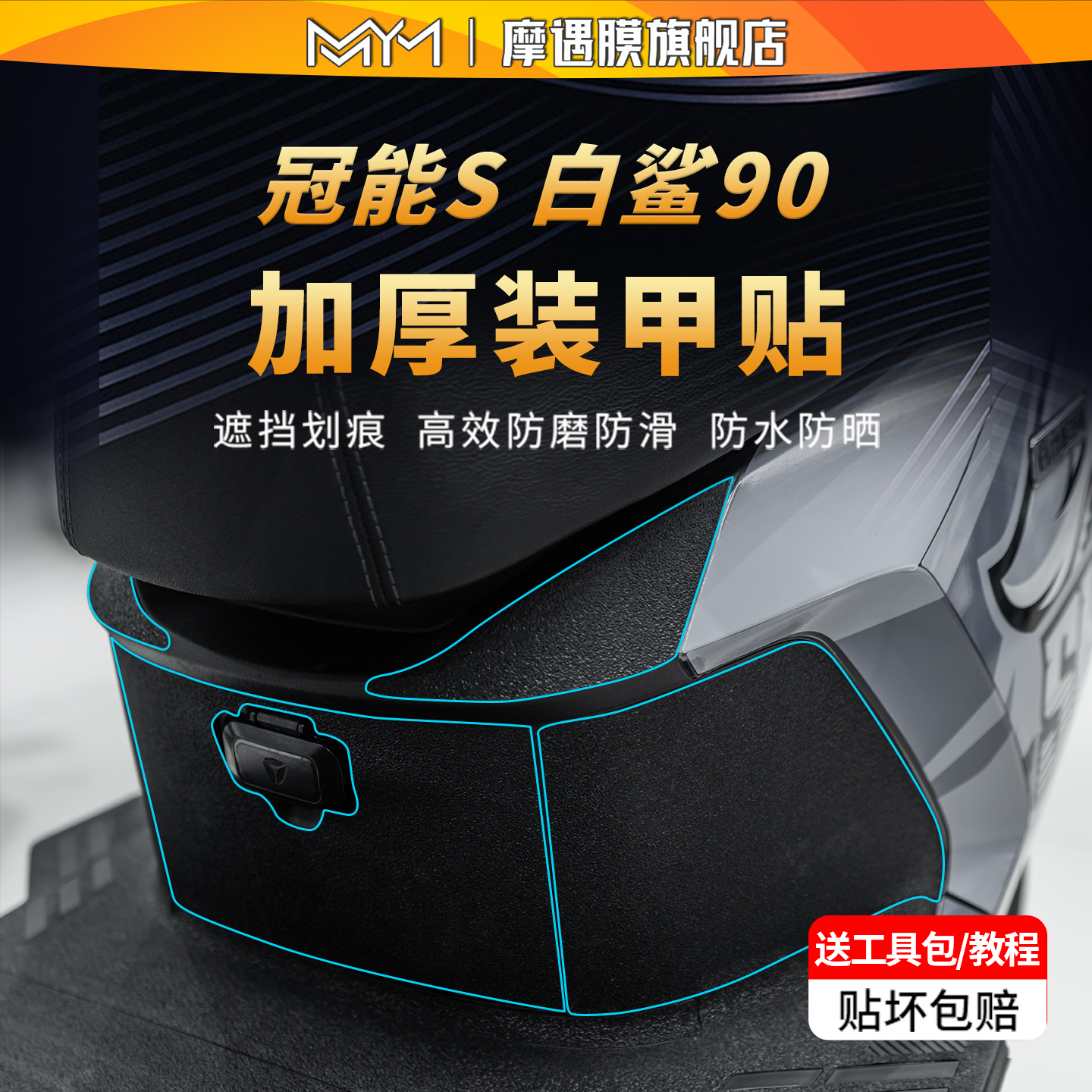 适用25款雅迪冠能S白鲨90装甲贴