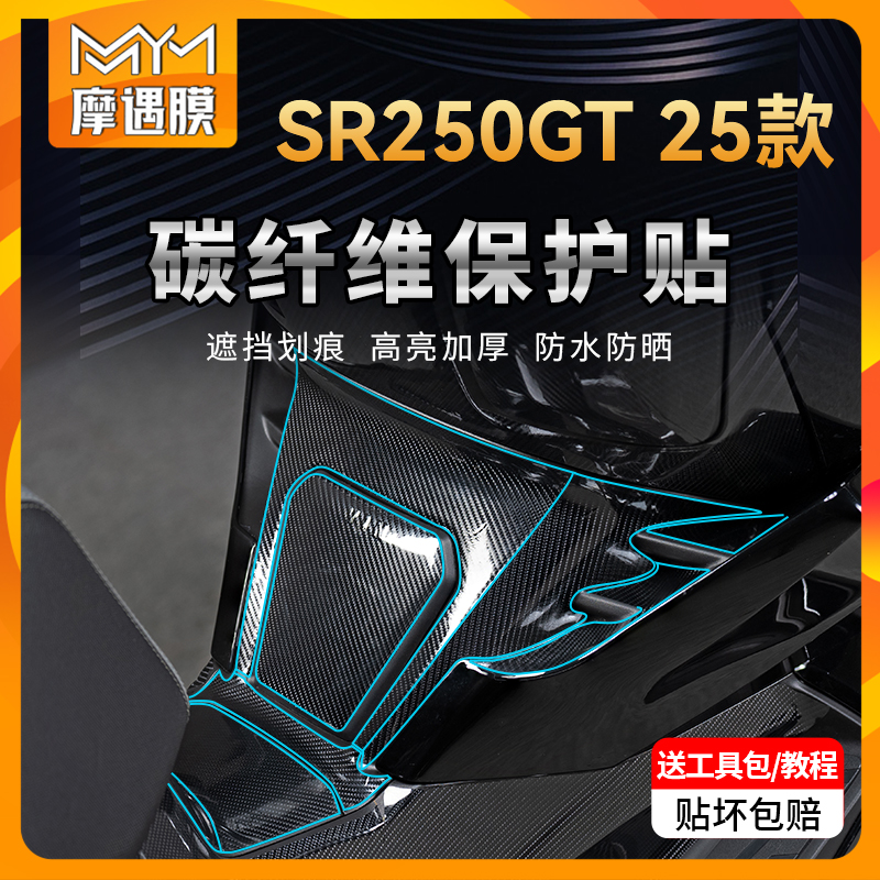 适用25款无极SR250GT碳纤维贴纸