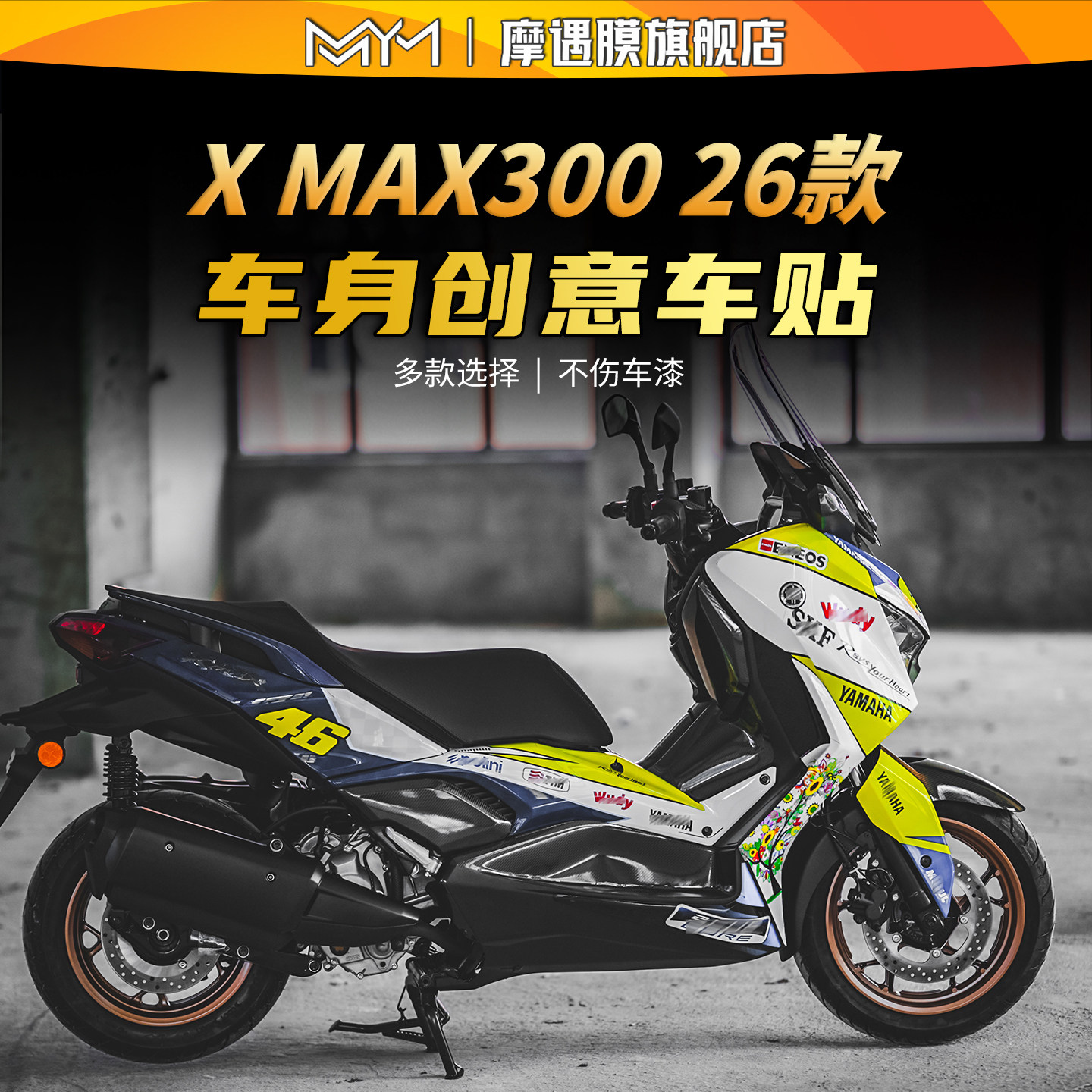 适用26款雅马哈XMAX300拉花版画贴纸车身创意装饰贴膜摩托车配件