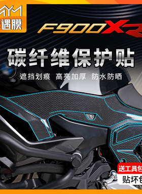 适用宝马F900XR碳纤维贴纸车身保护贴膜防滑全车身膜防划改装配件