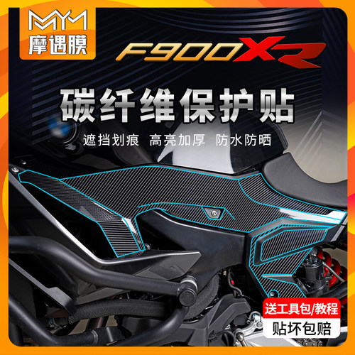 适用宝马F900XR碳钎维贴纸车身膜