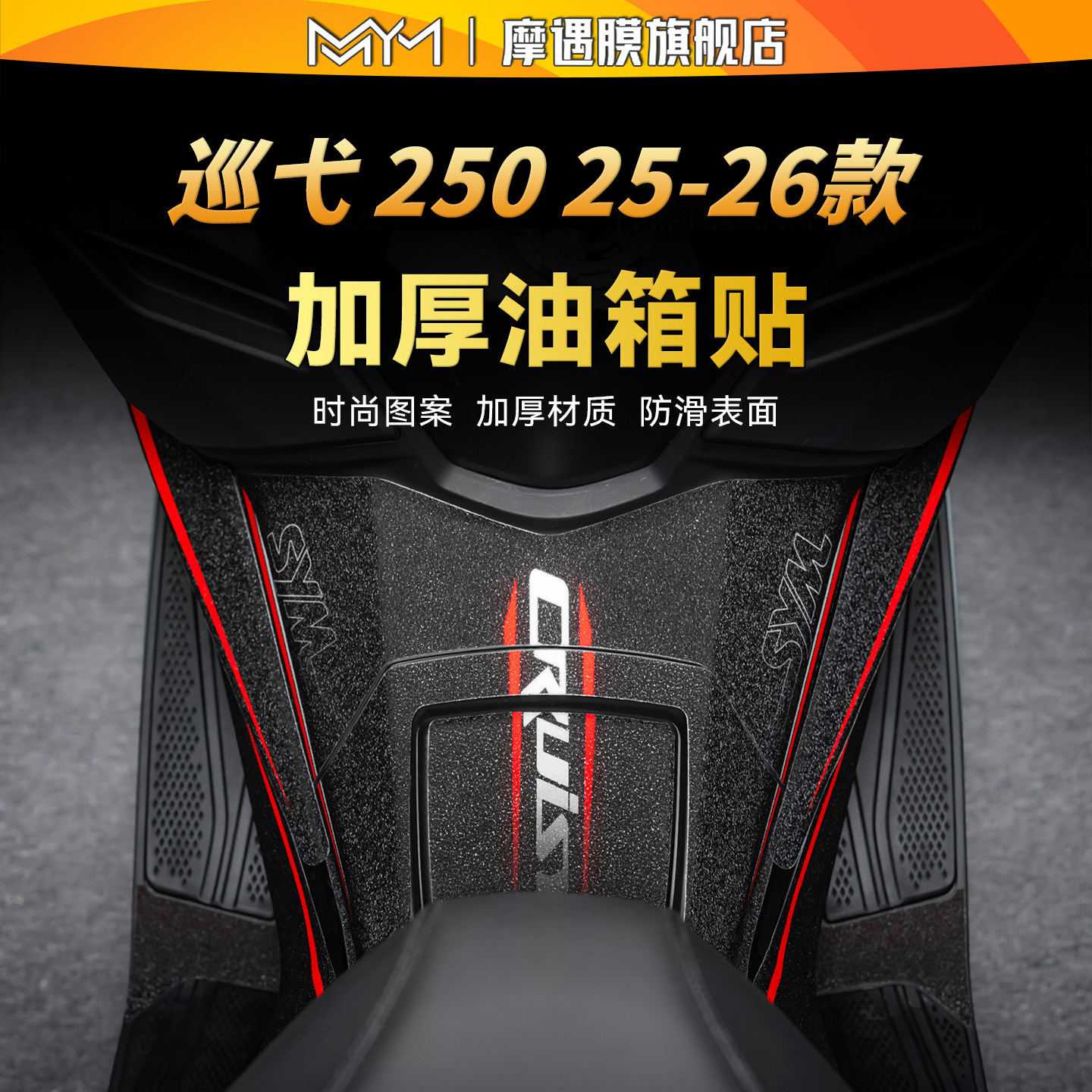 适用25/26款三阳巡弋Cruisym250彩绘油贴纸防滑保护贴膜改装配件 - 实物图