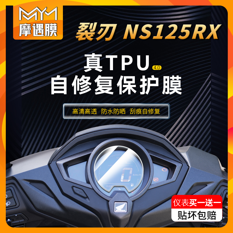 适用24款本田裂刃NS125RX仪表膜