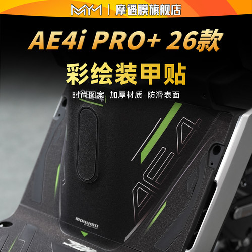 适用26款极核AE4iPRO+彩绘装甲贴