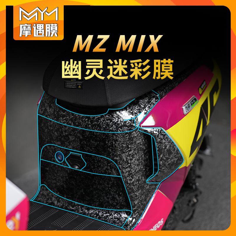 九号MZMIX贴膜锻造纹贴纸