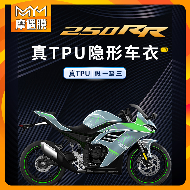 适用无极250RR隐形车衣TPU贴膜