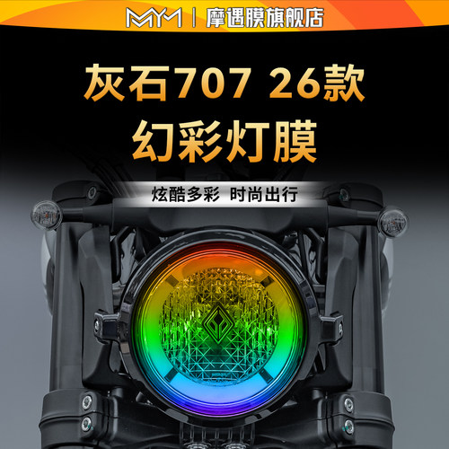 适用于26款奔达灰石707灯膜贴纸