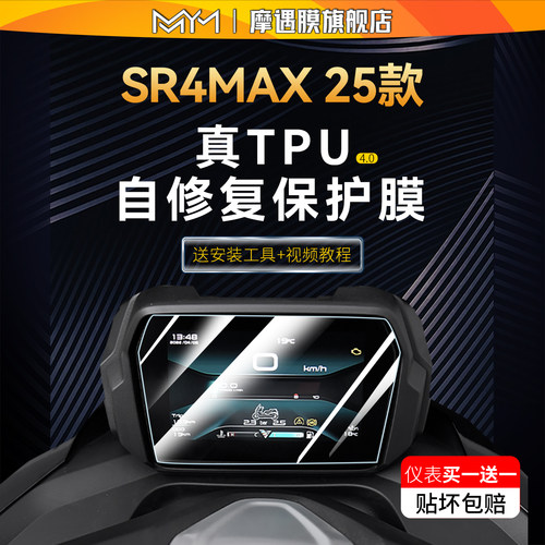 适用25款无极SR4MAX仪表贴纸