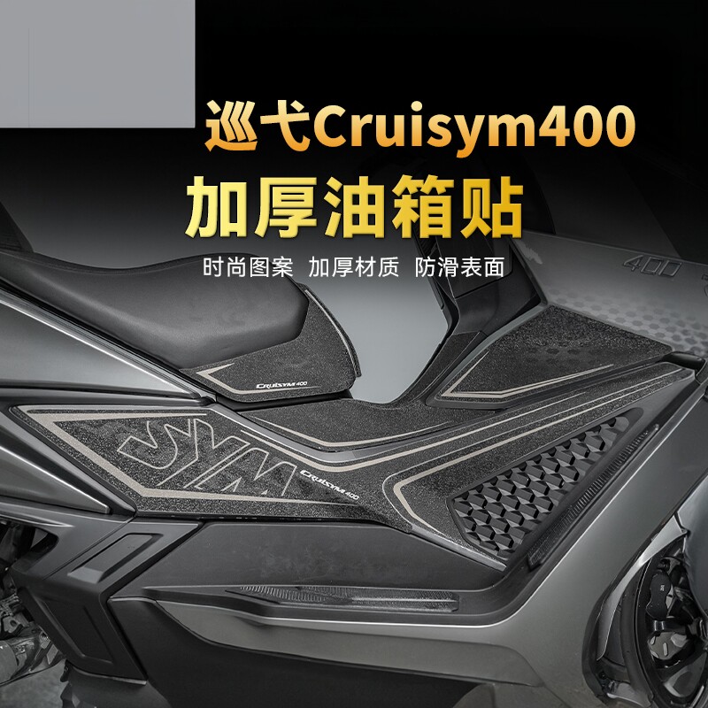 适用25款三阳巡弋Cruisym400油箱贴纸车身防滑贴膜摩托车改装配件