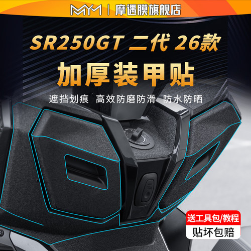 适用26款无极SR250GT2代装甲贴