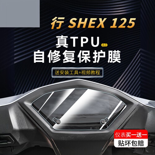 适用三阳行SHEX125仪表显示屏贴