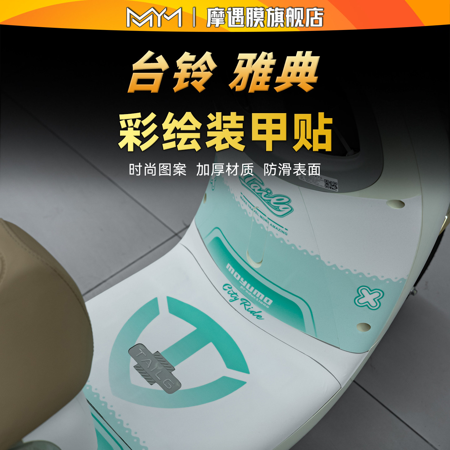 适用于台铃雅典彩绘装甲贴纸