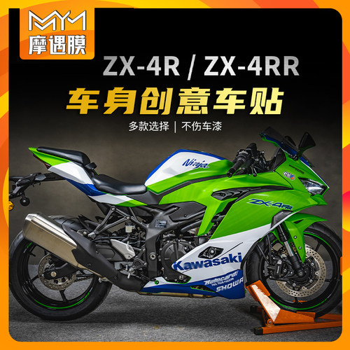 适用川崎ZX-4R4RR全车拉花版画