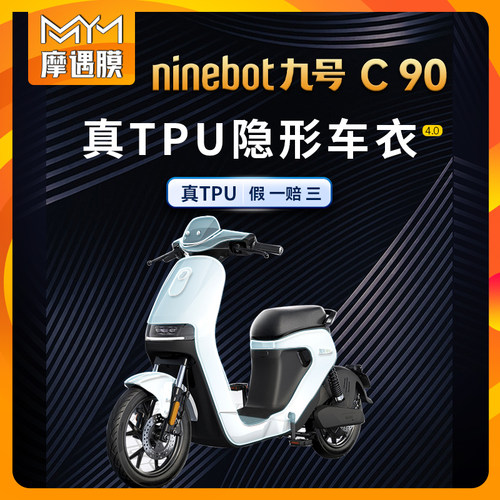 适用九号C90车身隐形车衣贴膜