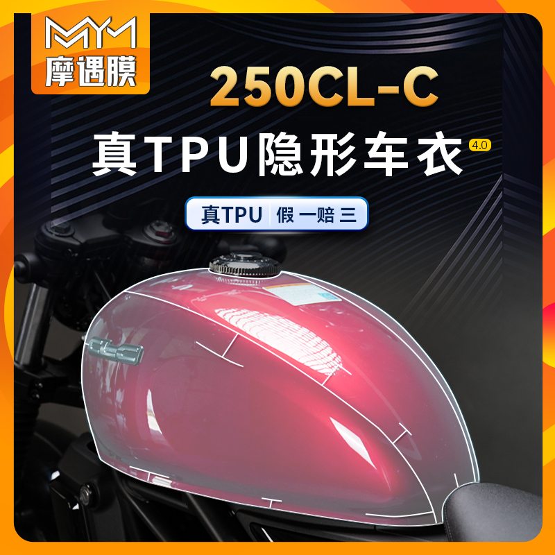 适用春风250CLC贴膜油箱贴