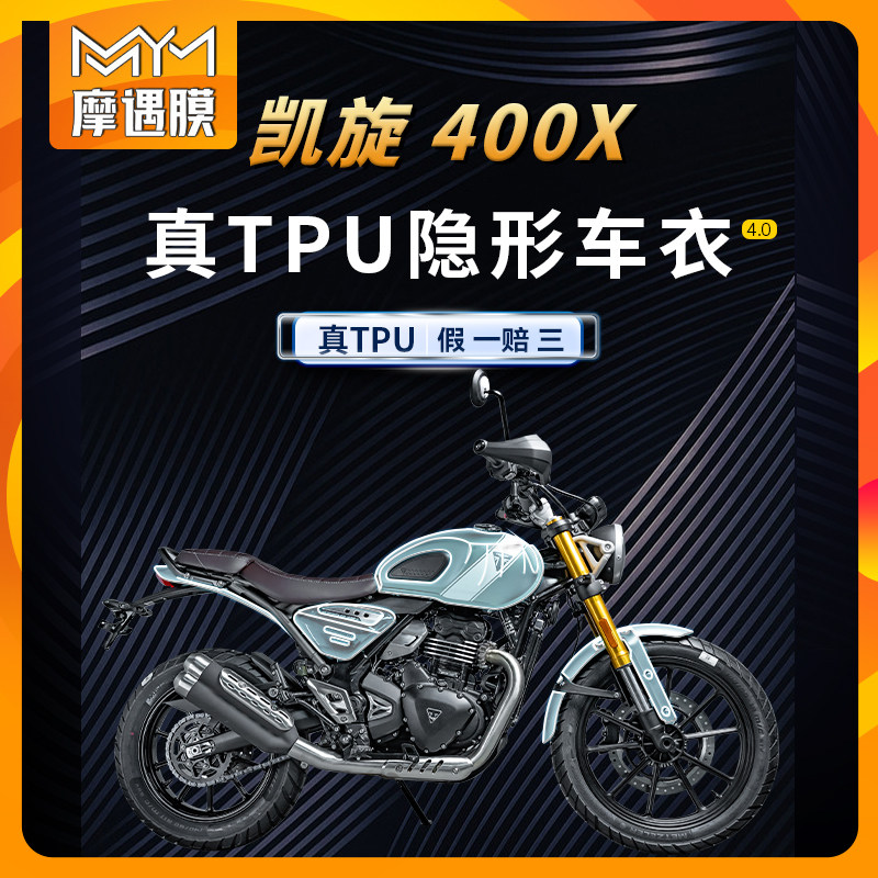 适用凯旋Scrambler400X隐形车衣贴纸TPU保护贴膜摩托车膜改装配件,摩托车/装备/配件,贴纸/贴膜,淘宝优惠券,粉丝福利购,淘宝优惠卷