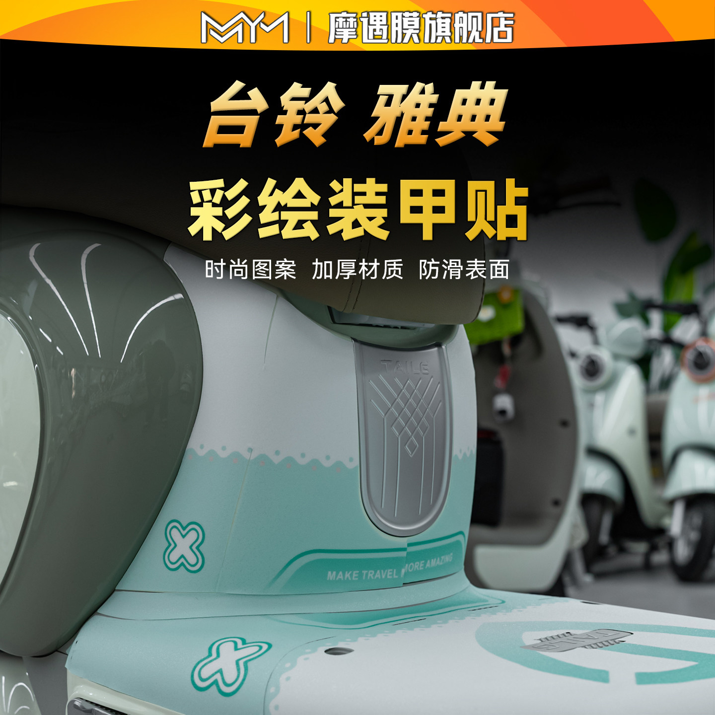 适用于台铃雅典彩绘装甲贴纸