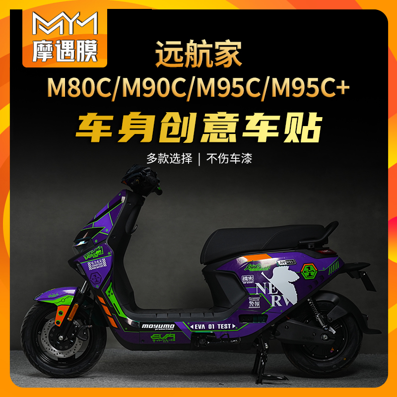 适用九号电动车远航家全车贴纸