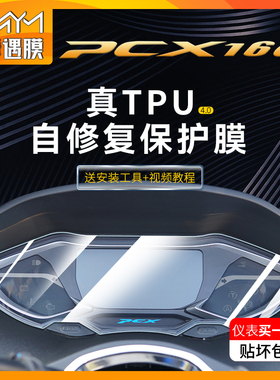 适用22款本田PCX160仪表膜码表显示屏幕灯膜TPU防水贴纸改装配件