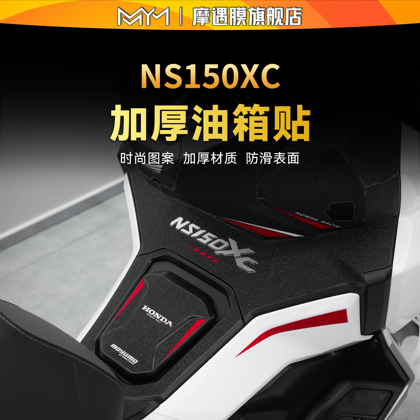 适用于26款本田NS150XC油箱贴纸