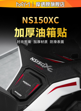 适用于26款新大洲本田NS150XC彩绘油箱贴纸防滑贴膜摩托车改装件
