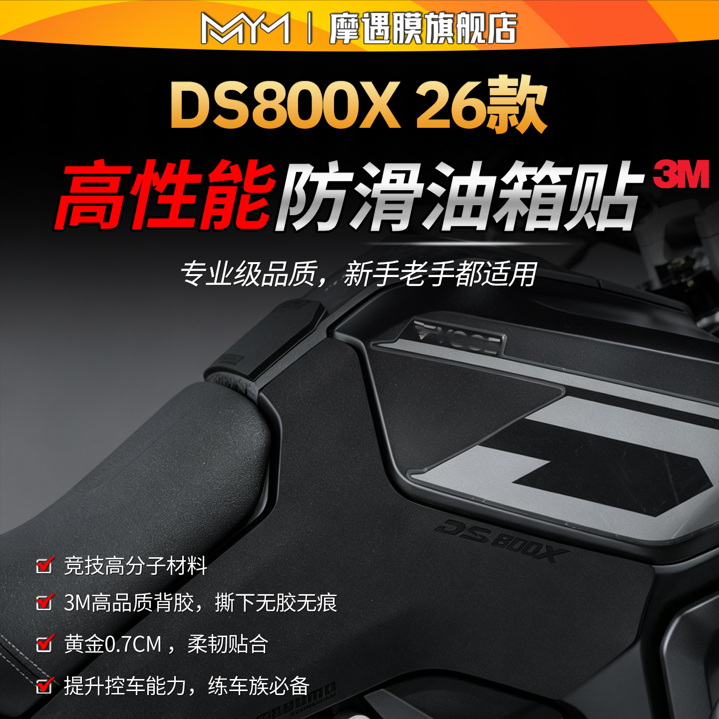适用26款无极DS800X高性能油箱贴纸赛道防滑专业贴膜摩托车改装件