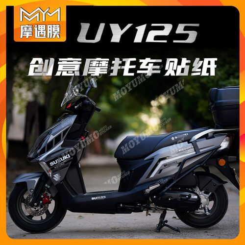 适用贴纸铃木UY125车身拉花