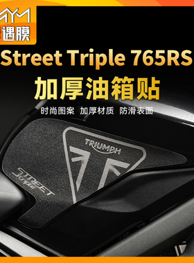 适用凯旋Street Triple765RS油箱保护贴纸鱼骨贴膜摩托车改装配件