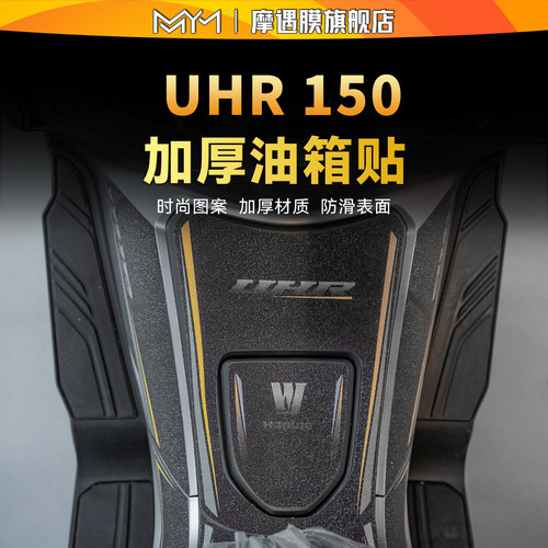 适用豪爵UHR150油箱装甲贴纸
