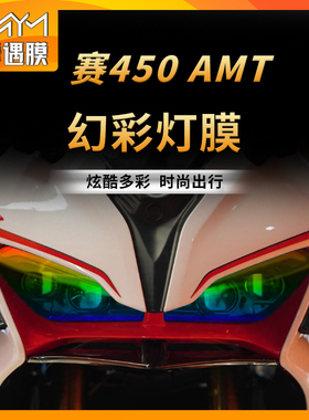 适用25款钱江赛450AMT大灯熏黑尾灯贴纸防水透明贴膜摩托车改装件