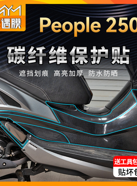 适用光阳People250碳纤维保护贴膜贴纸车身贴油箱摩托车改装配件