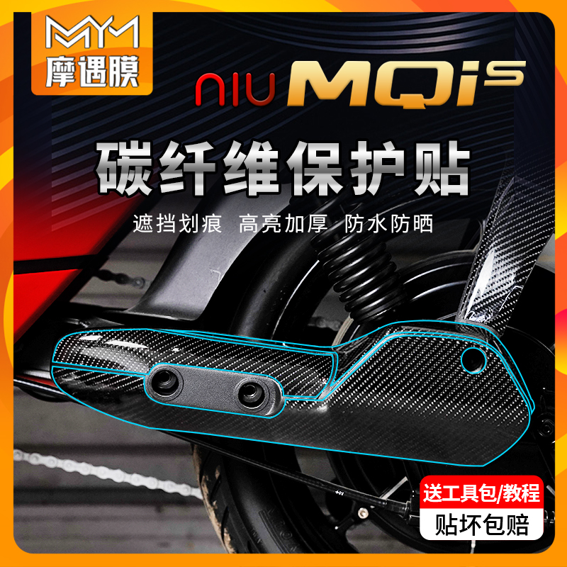 适用小牛电动车MQis碳钎维膜