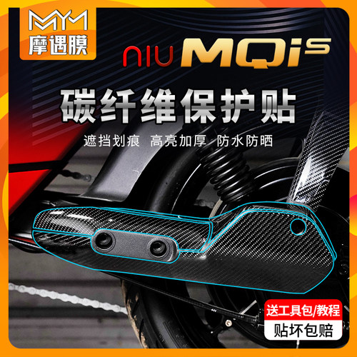 适用小牛电动车MQis碳钎维膜