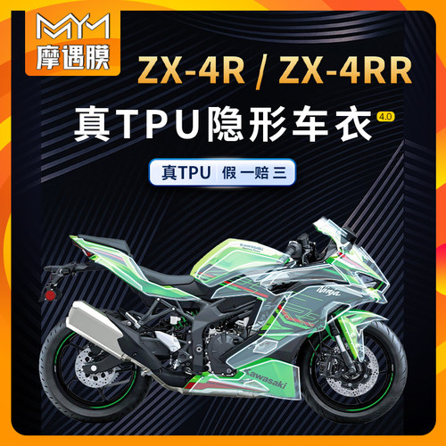 适用川崎ZX-4R4RR隐形车衣贴纸