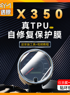 适用哈雷X350贴纸仪表膜防水尾灯膜TPU贴膜防刮摩托车改装配件
