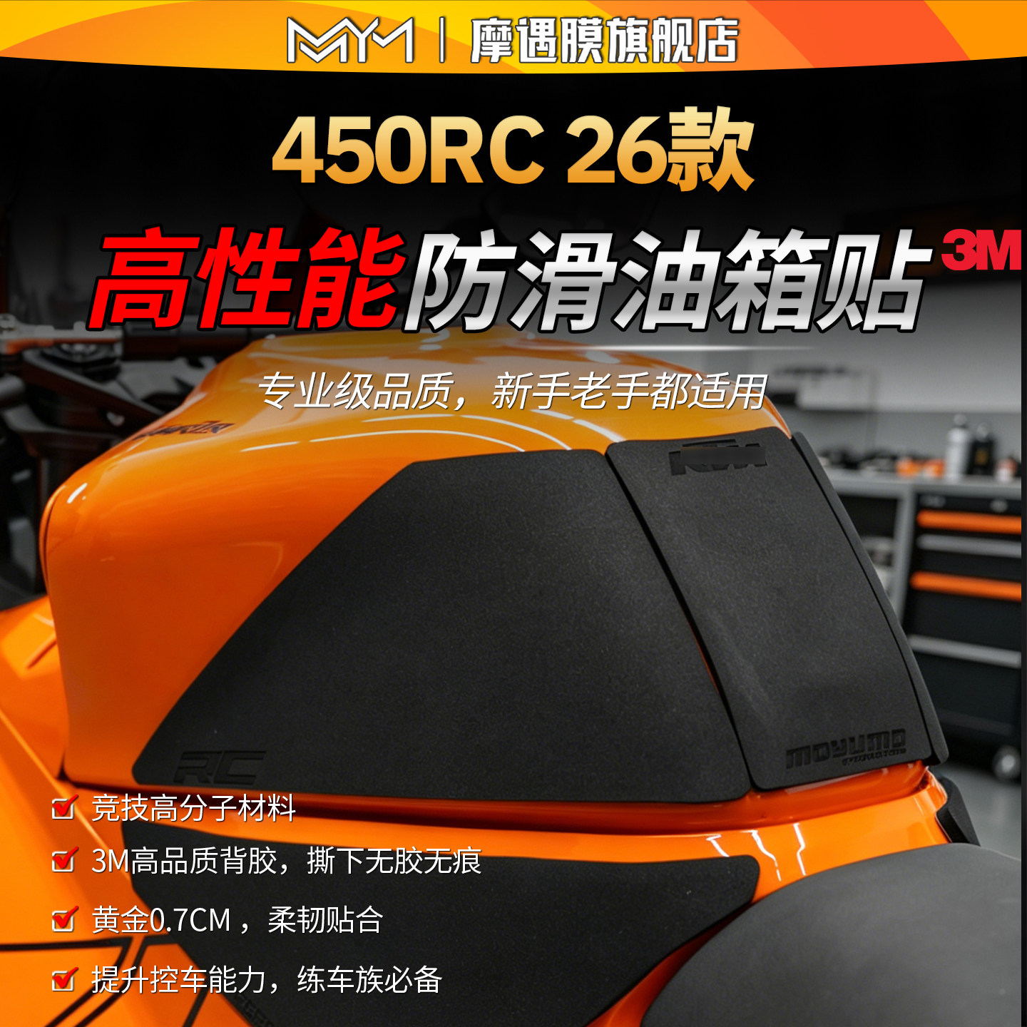 适用26款KTM 450RC高性能油箱贴纸专业级防滑保护贴膜摩托车配件