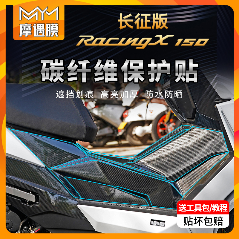 适用RacingXRKS150碳纤维贴纸