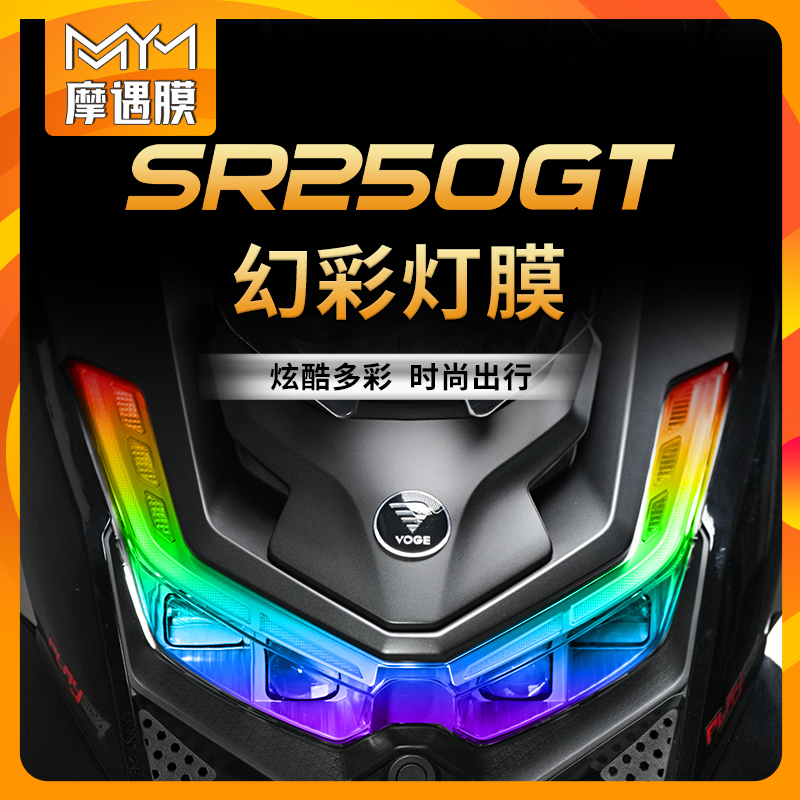 24款无极SR250GT炫彩灯膜贴膜