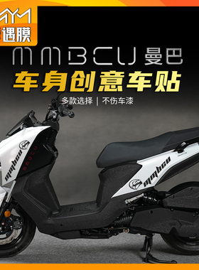 适用三阳曼巴MMBCU版画保护贴膜装饰贴纸贴花拉花摩托车改装配件