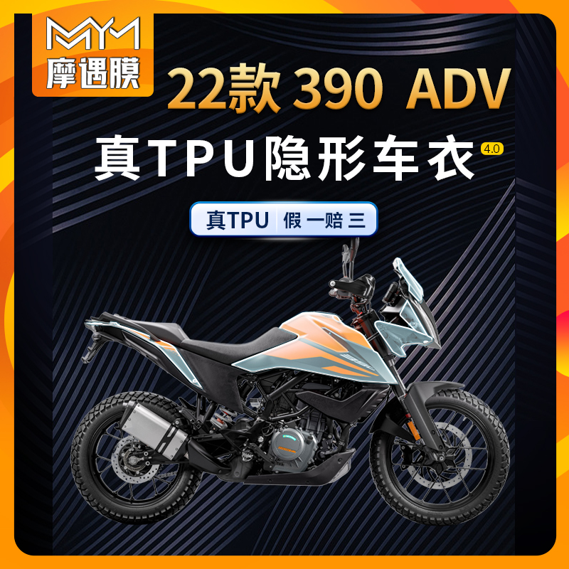 适用KTM390ADV隐形车衣TPU贴纸