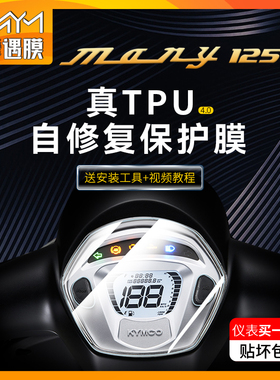 适用光阳New Many125仪表膜显示屏幕TPU大灯膜贴纸尾灯膜改装配件