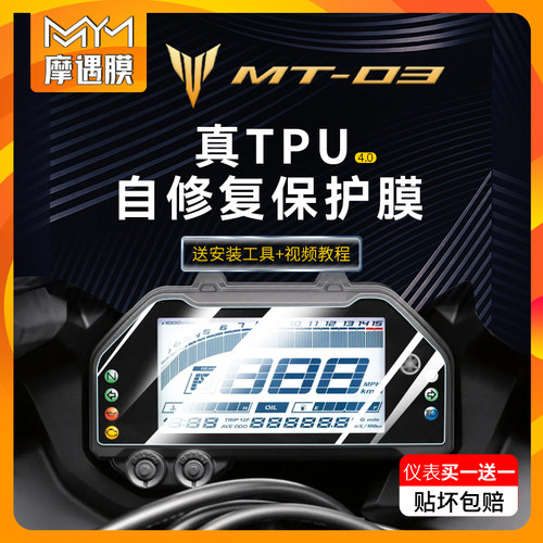 适用雅马哈MT03仪表膜改装贴膜