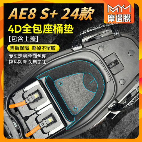 适用24款极核AE8S+贴纸座桶垫