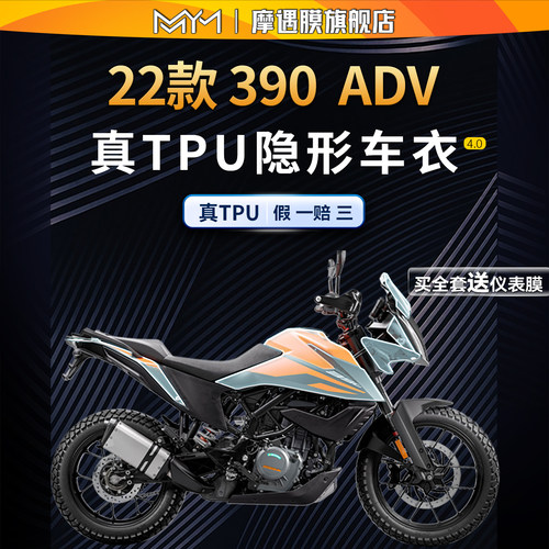 适用KTM390ADV隐形车衣TPU贴纸