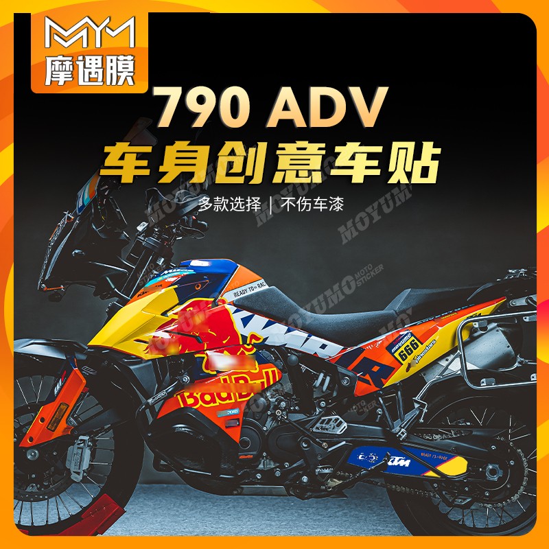 适用KTM790ADV全车个性版画拉花