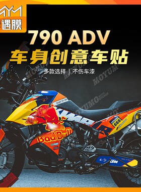适用KTM790ADV版画个性装饰拉花贴纸贴花全车包保护贴膜改装配件