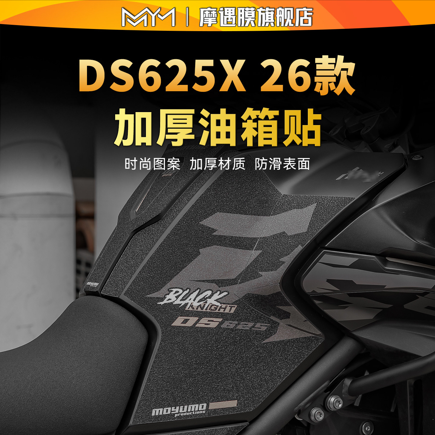 适用26款无极DS625X彩绘油箱贴纸车身防滑保护贴膜摩托车改装配件