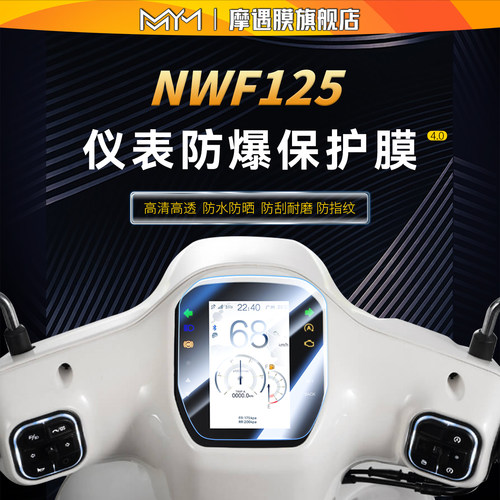 适用本田NWF125仪表钢化膜贴纸